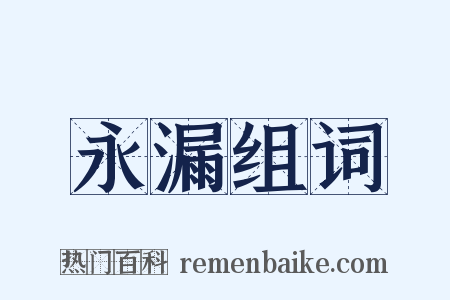 永漏组词是什么意思的图片